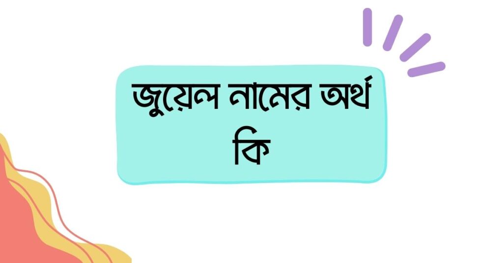 জুয়েল নামের অর্থ কি ()