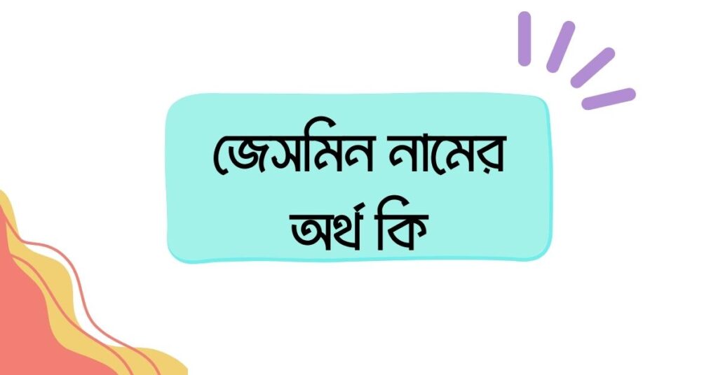 জেসমিন নামের অর্থ কি ()