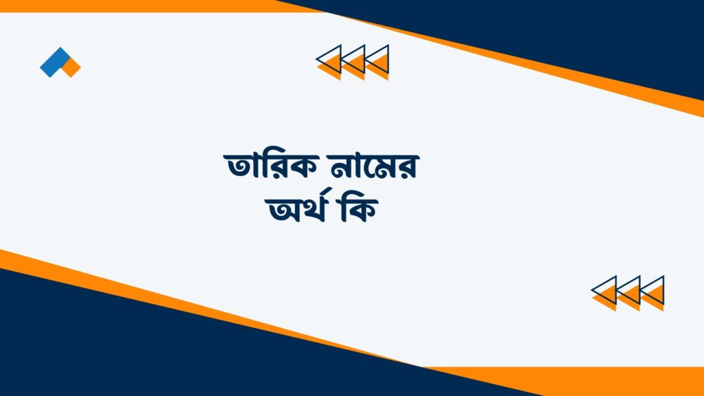 তারিক নামের অর্থ কি ()