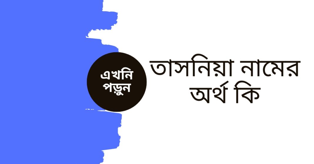 তাসনিয়া নামের অর্থ কি