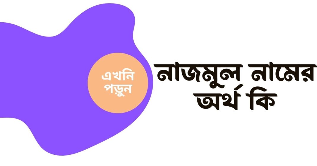 নাজমুল নামের অর্থ কি