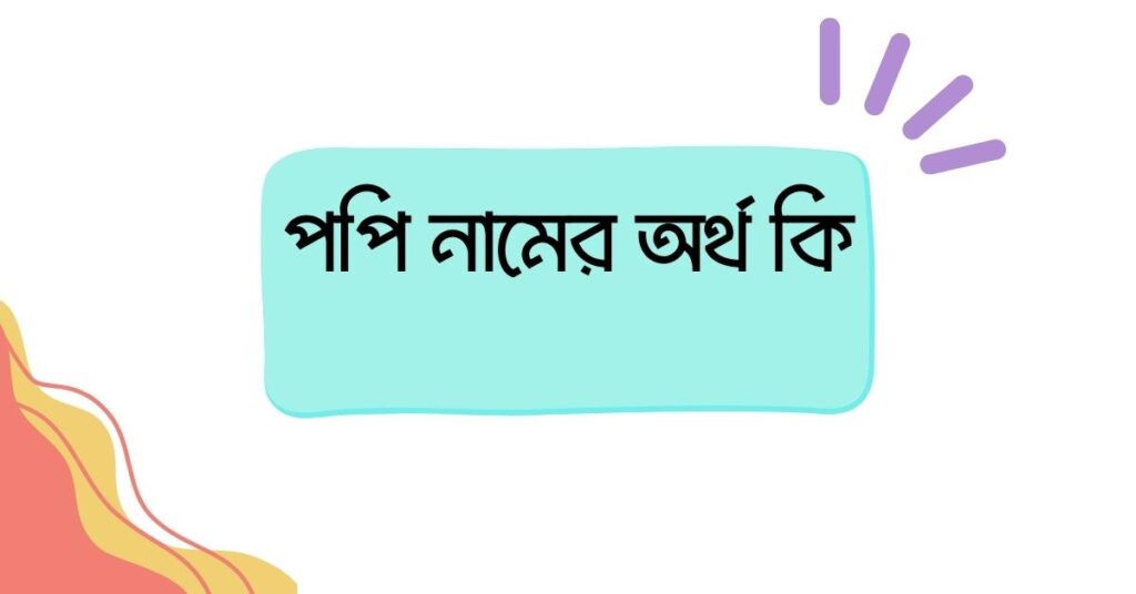 পপি নামের অর্থ কি ()