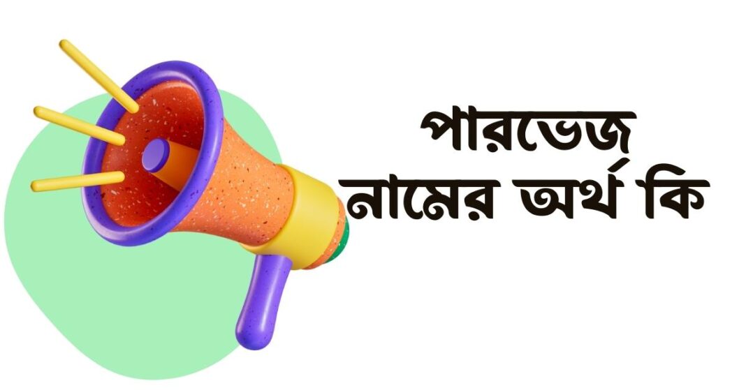 পারভেজ নামের অর্থ কি