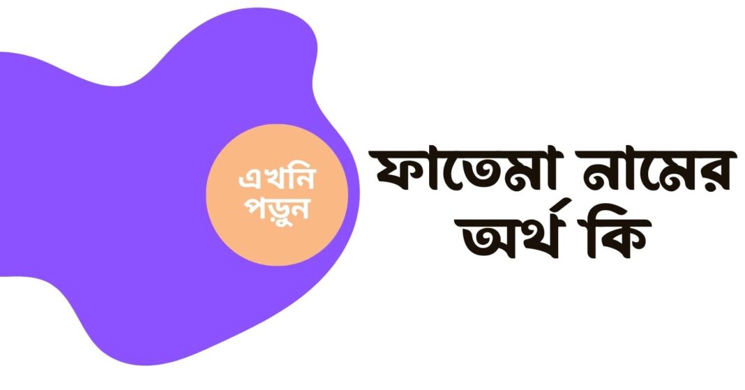 ফাতেমা নামের অর্থ কি