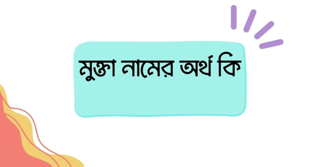 মুক্তা নামের অর্থ কি ()