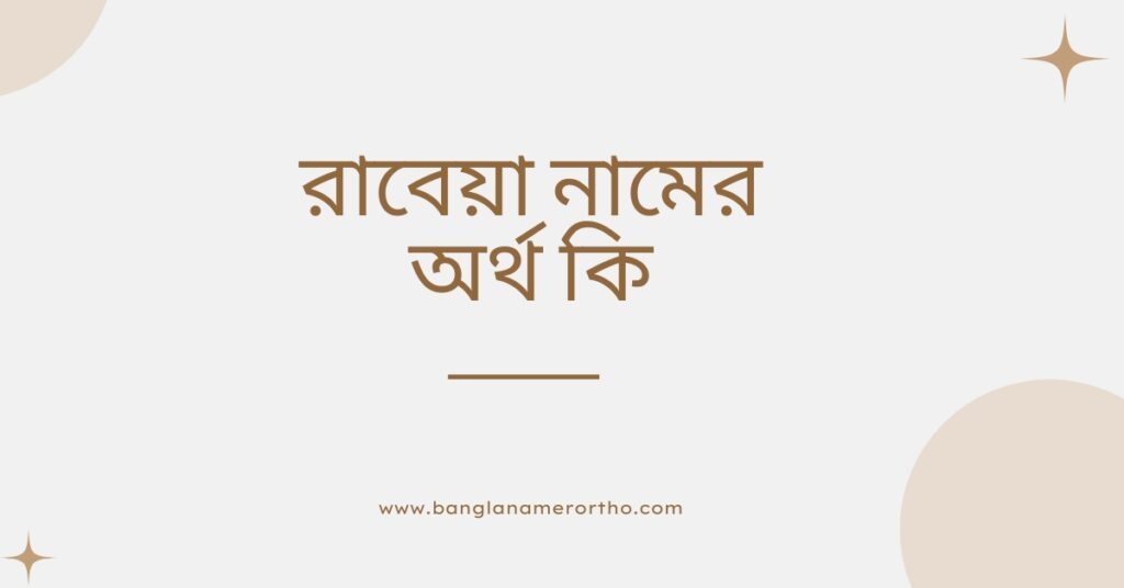 রাবেয়া নামের অর্থ কি