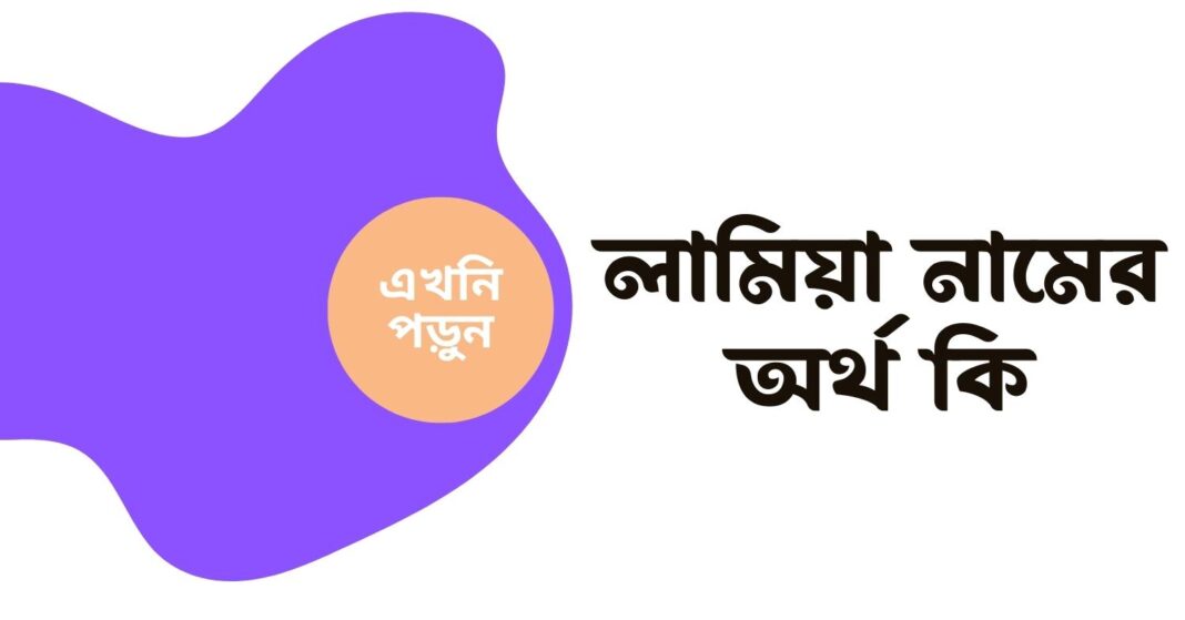 লামিয়া নামের অর্থ কি