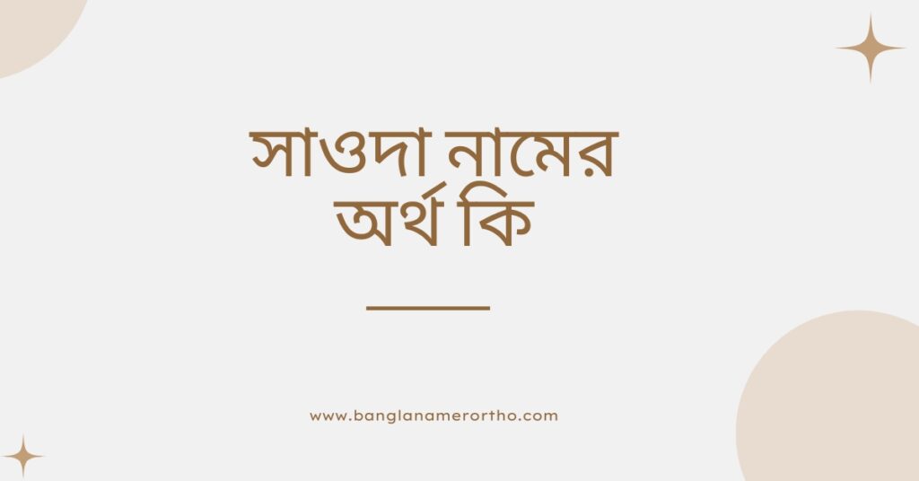 সাওদা নামের অর্থ কি