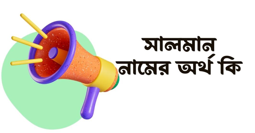 সালমান নামের অর্থ কি