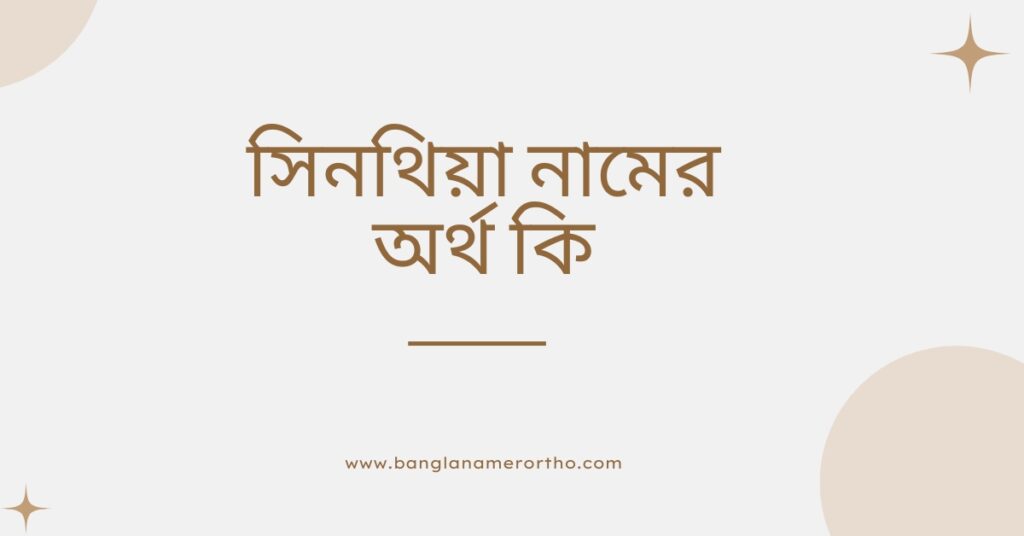 সিনথিয়া নামের অর্থ কি