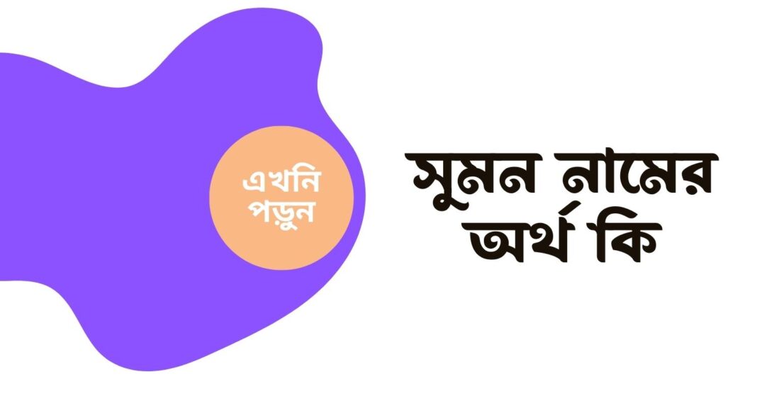 সুমন নামের অর্থ কি