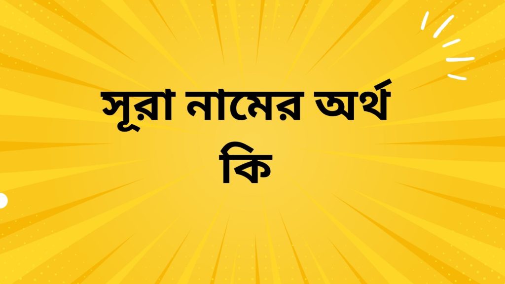 সূরা নামের অর্থ কি ()