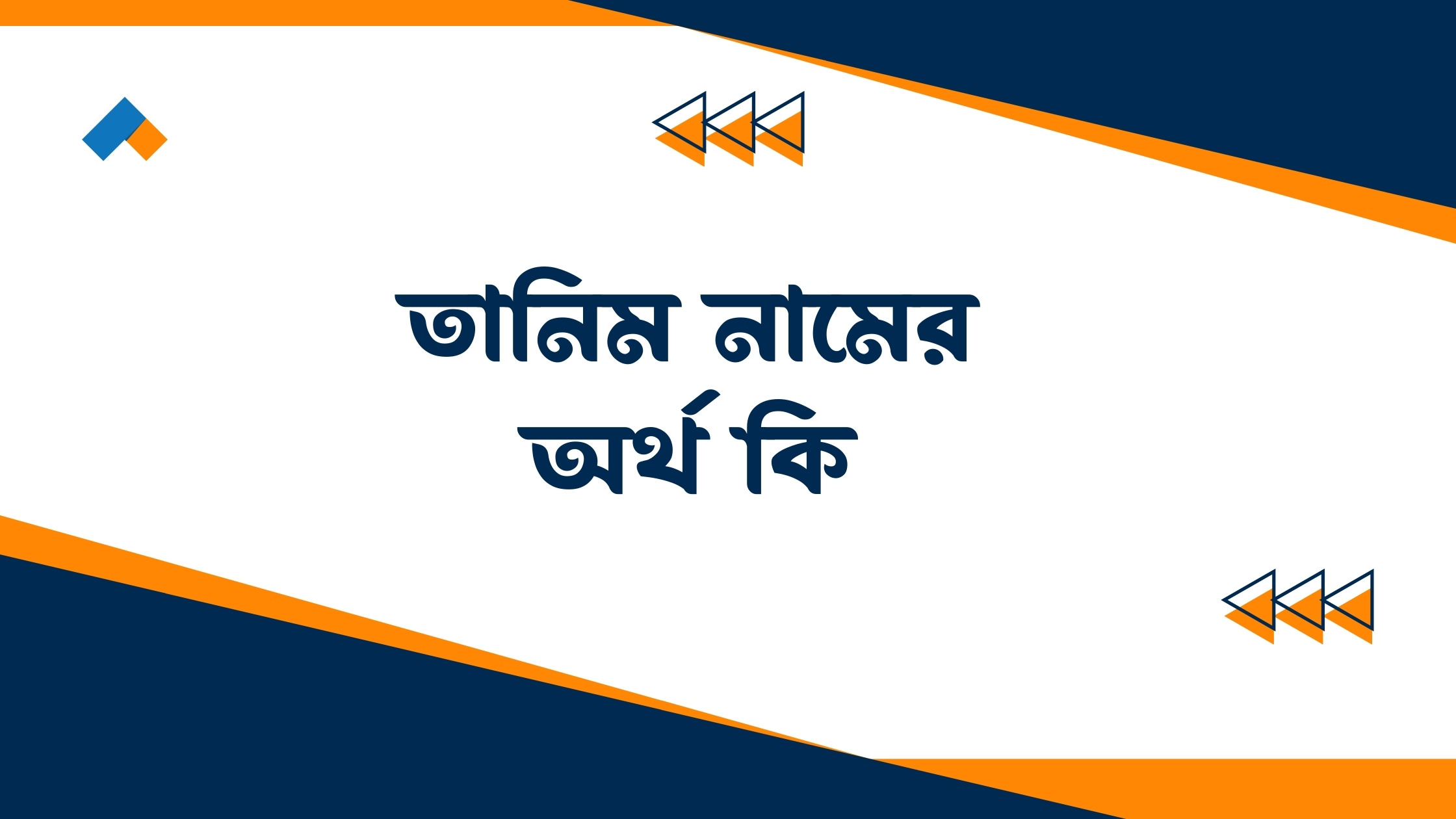 তানিম নামের অর্থ কি: জানুন এর গভীর তাৎপর্য ও গুরুত্ব