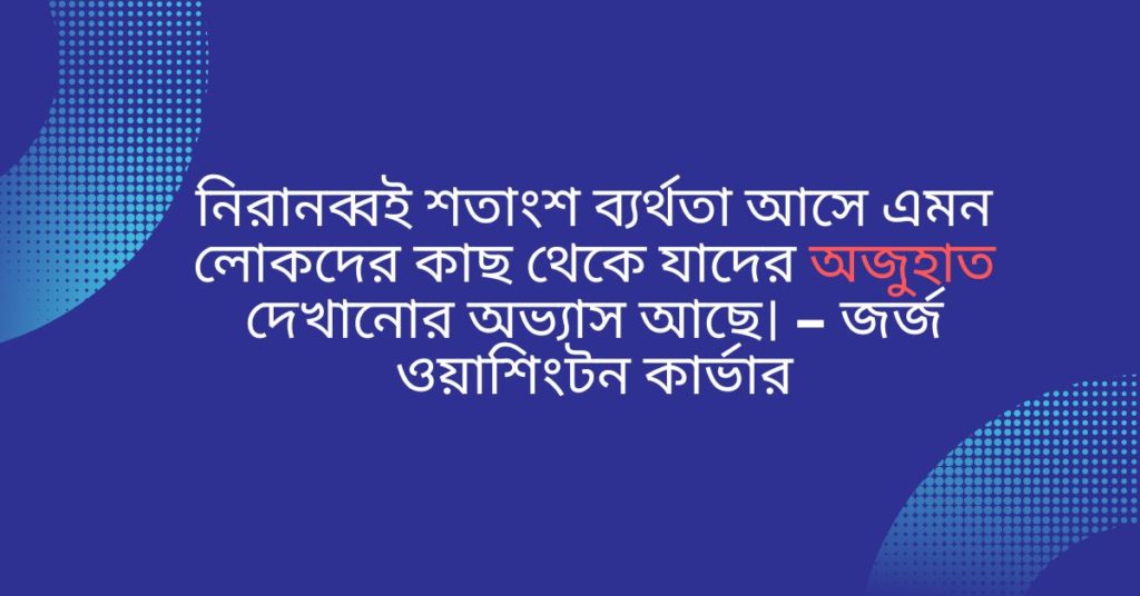 অজুহাত নিয়ে উক্তি