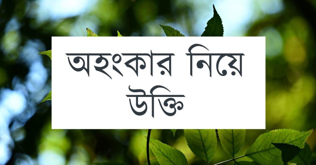 অহংকার নিয়ে উক্তি