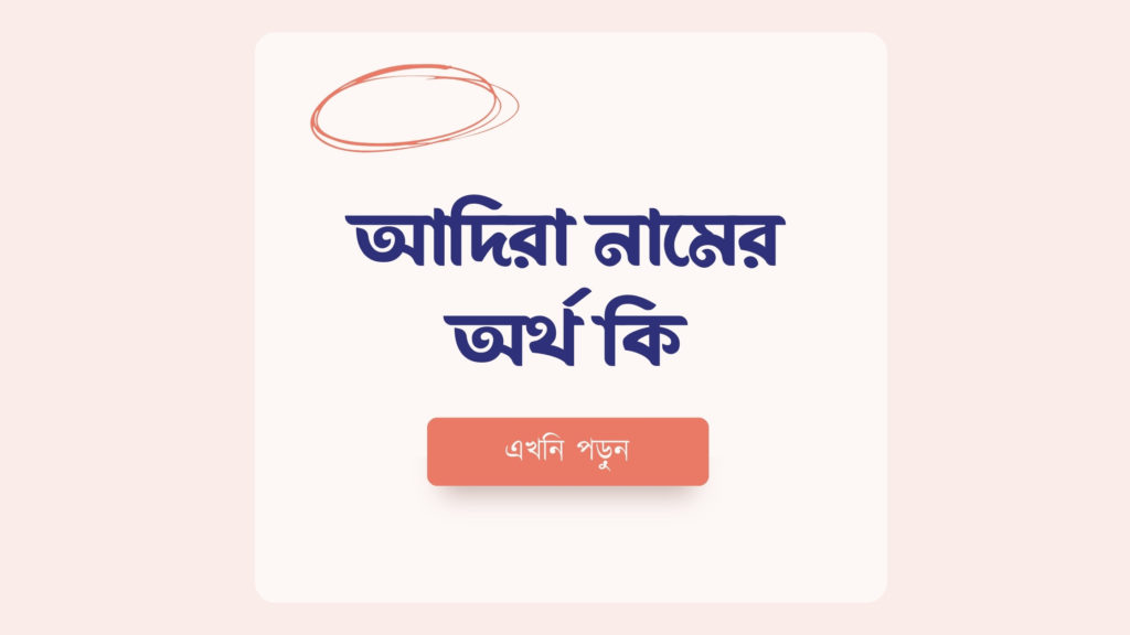 আদিরা নামের অর্থ কি ()