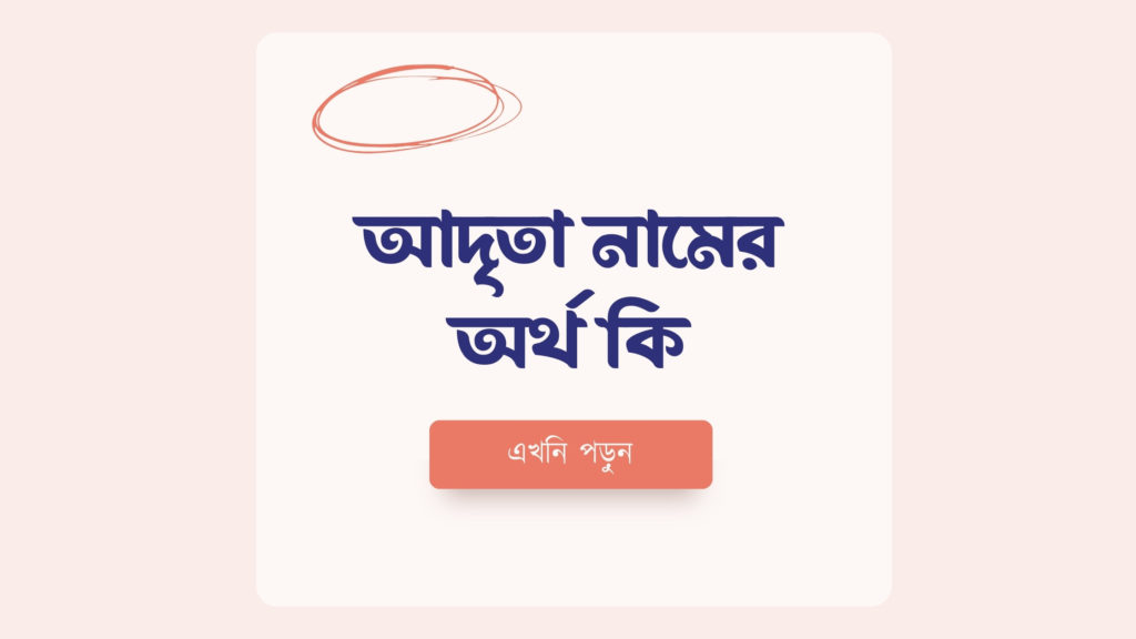 আদৃতা নামের অর্থ কি ()