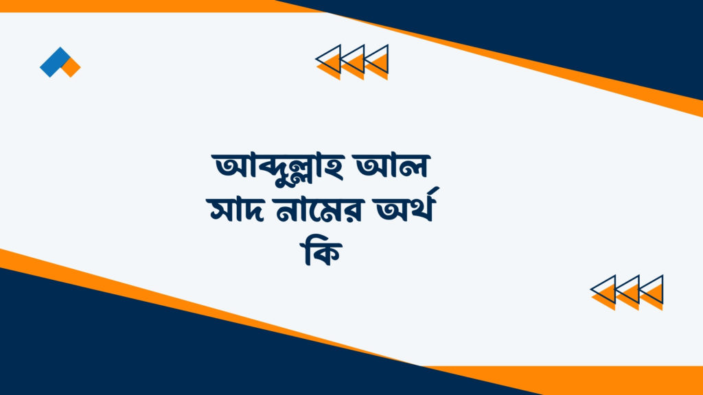 আব্দুল্লাহ আল সাদ নামের অর্থ কি ()