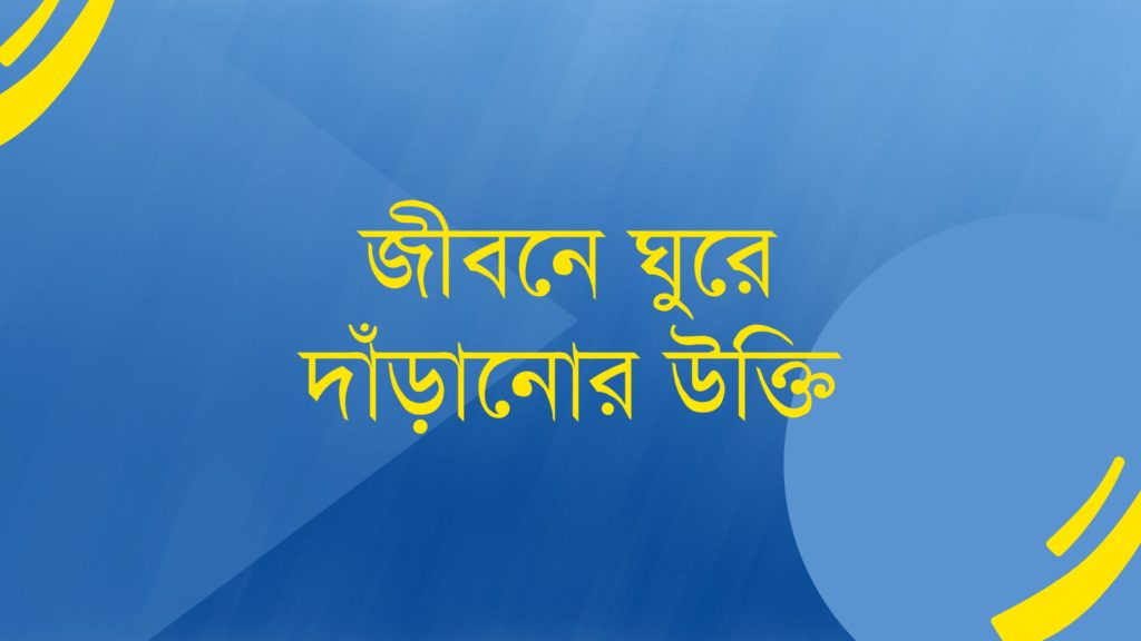 জীবনে ঘুরে দাঁড়ানোর উক্তি