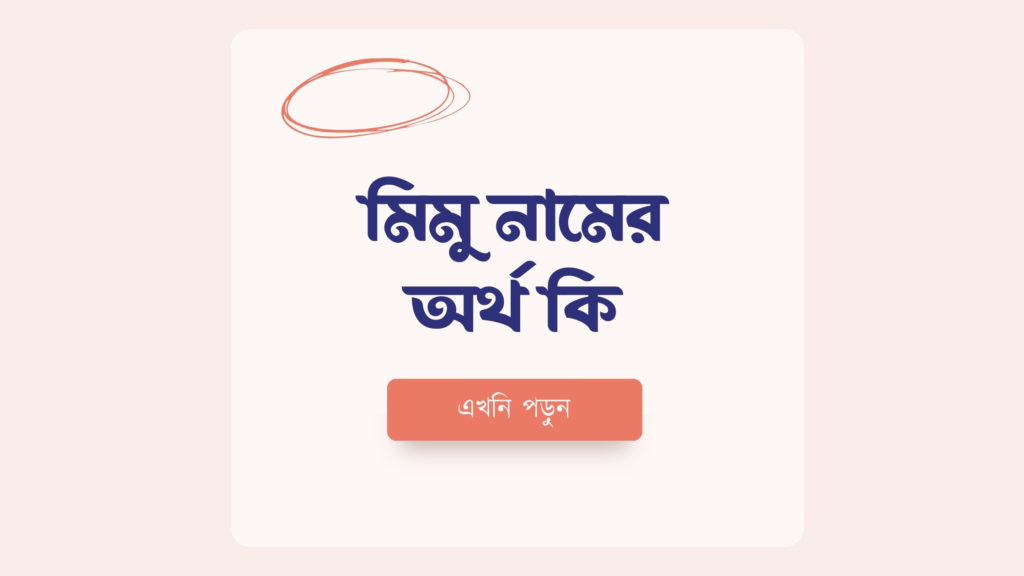 মিমু নামের অর্থ কি ()