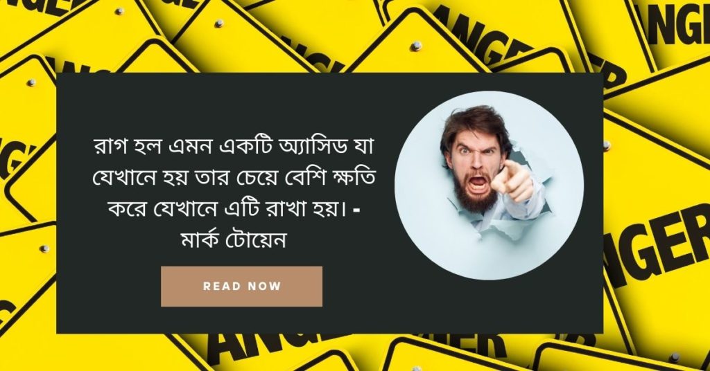 রাগ নিয়ে উক্তি