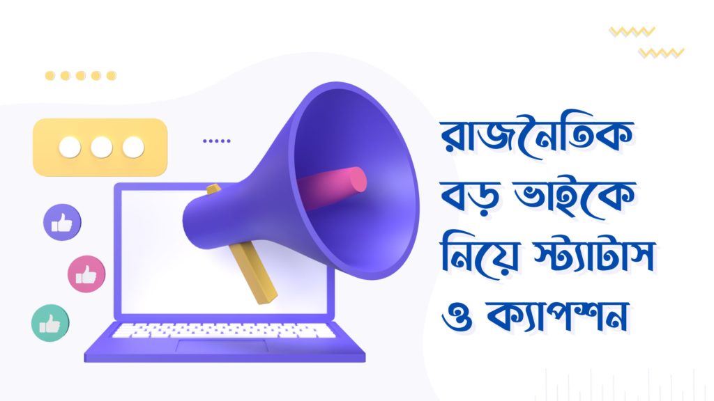 রাজনৈতিক বড় ভাইকে নিয়ে স্ট্যাটাস ক্যাপশন