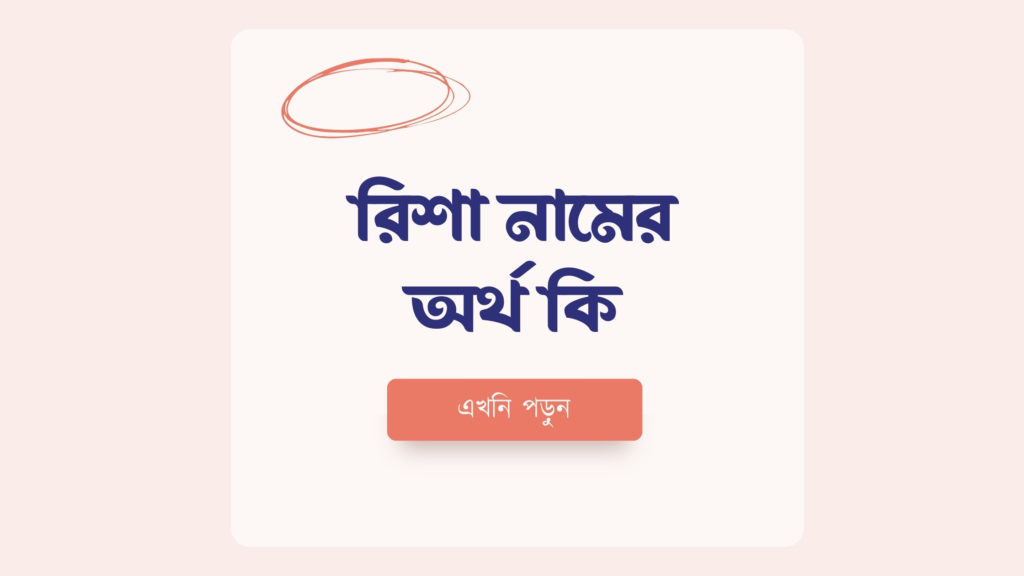 রিশা নামের অর্থ কি ()