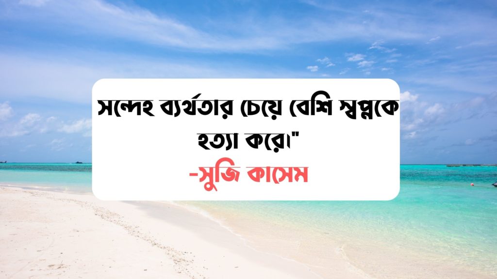 সন্দেহ নিয়ে উক্তি