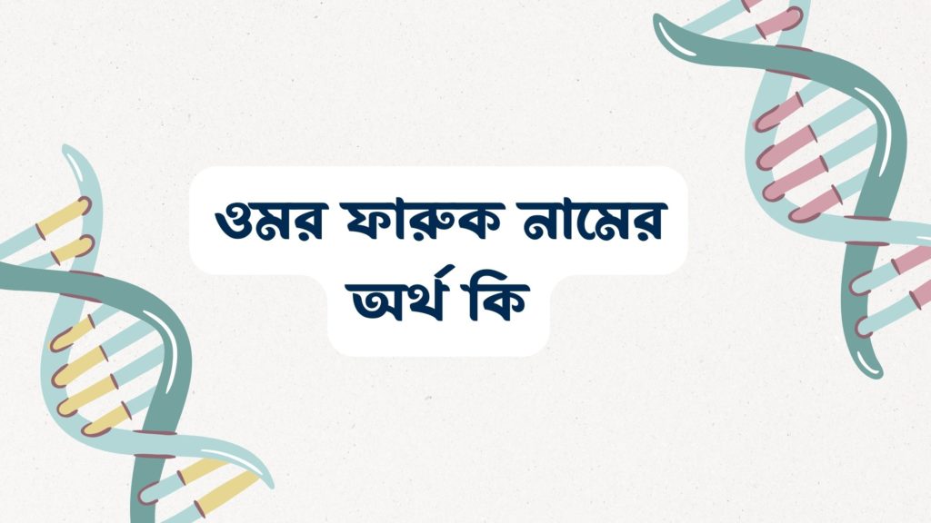 ওমর ফারুক নামের অর্থ কি ()