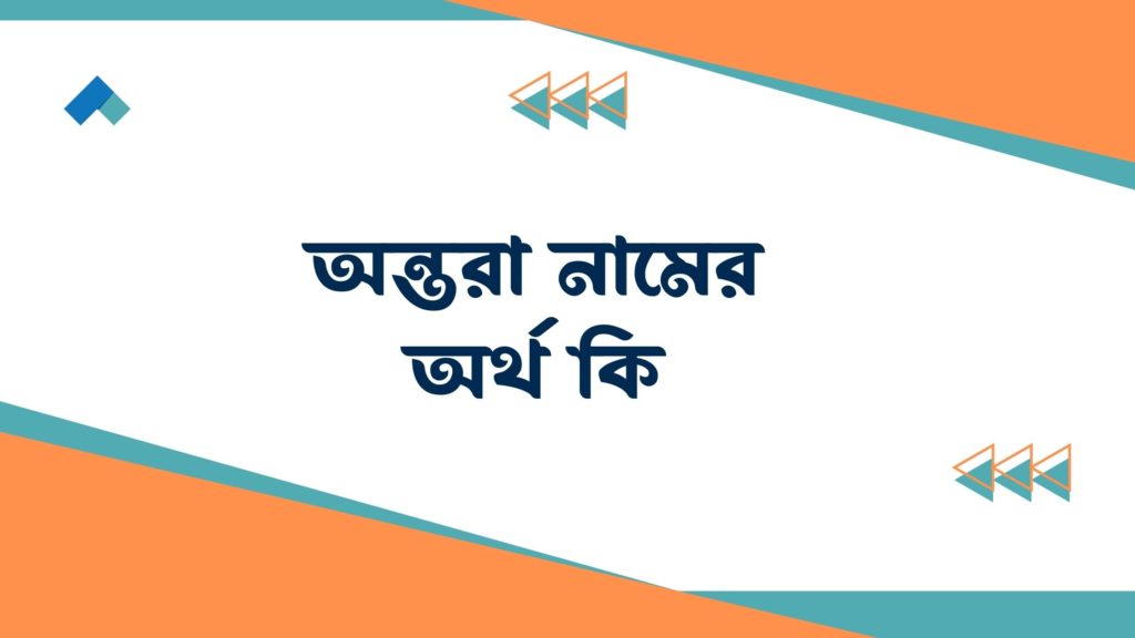 অন্তরা নামের অর্থ কি