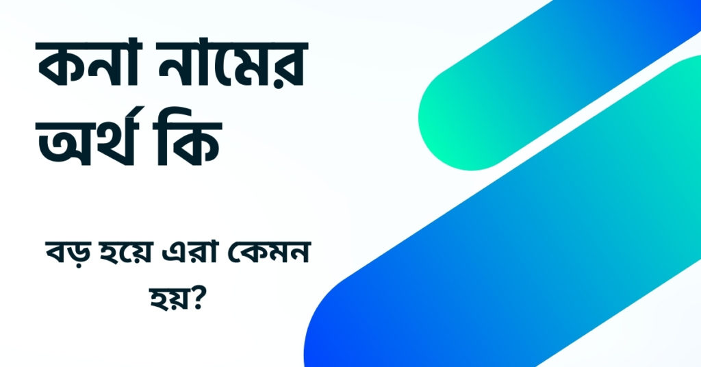 কনা নামের অর্থ কি ()