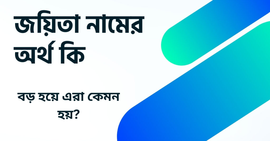 জয়িতা নামের অর্থ কি ()