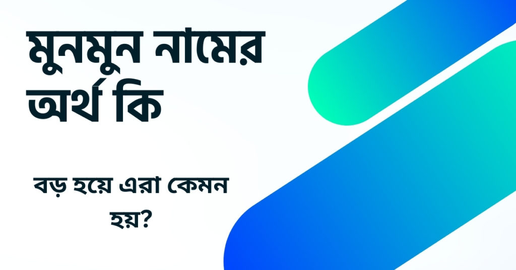 মুনমুন নামের অর্থ কি ()