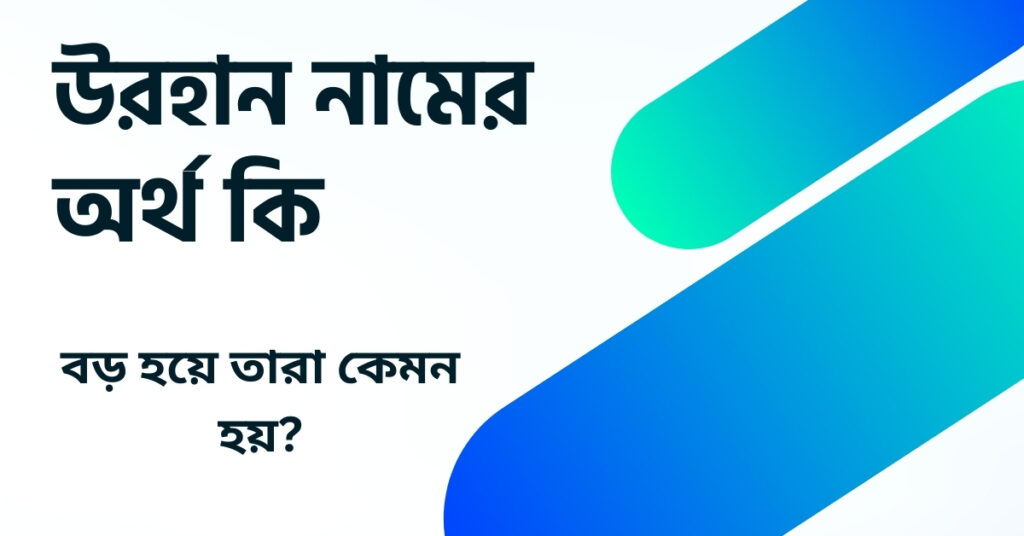 উরহান নামের অর্থ কি ()