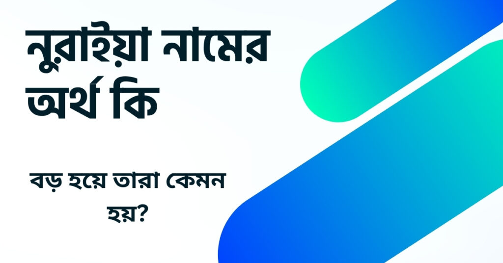 নুরাইয়া নামের অর্থ কি ()