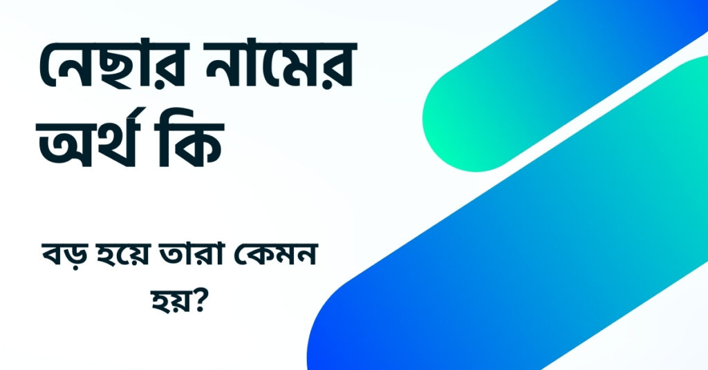 নেছার নামের অর্থ কি ()