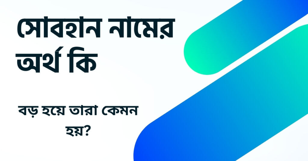 সোবহান নামের অর্থ কি ()